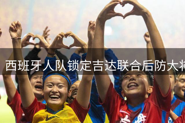 西班牙人队锁定吉达联合后防大将 塞尔维亚国脚或登陆西甲